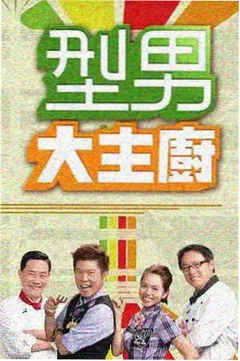 综艺夜宵研究院海报